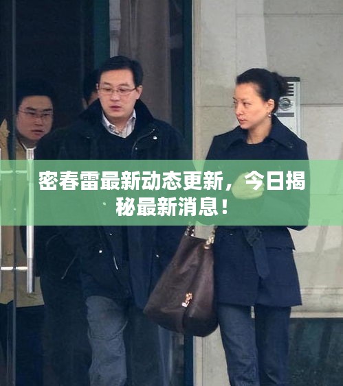密春雷最新動態(tài)更新，今日揭秘最新消息！
