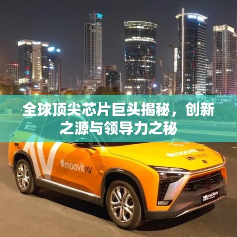 全球頂尖芯片巨頭揭秘，創(chuàng)新之源與領(lǐng)導(dǎo)力之秘