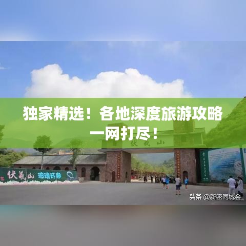 獨家精選！各地深度旅游攻略一網(wǎng)打盡！
