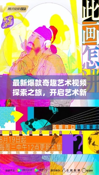 最新爆款奇趣藝術(shù)視頻探索之旅，開啟藝術(shù)新紀(jì)元在線觀看