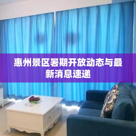 惠州景區(qū)暑期開放動態(tài)與最新消息速遞