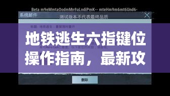 地鐵逃生六指鍵位操作指南，最新攻略助你輕松掌握，2023版