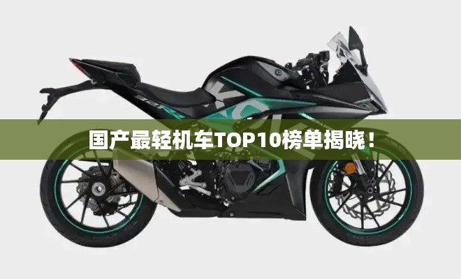 國(guó)產(chǎn)最輕機(jī)車TOP10榜單揭曉！