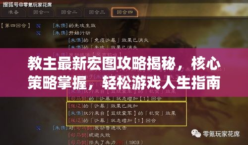 教主最新宏圖攻略揭秘，核心策略掌握，輕松游戲人生指南