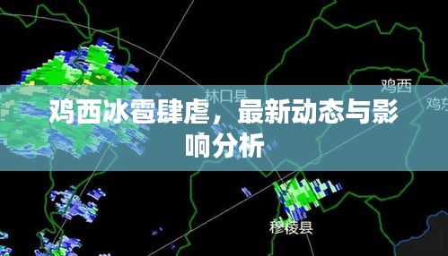 雞西冰雹肆虐，最新動(dòng)態(tài)與影響分析