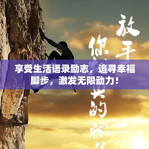 享受生活語錄勵志，追尋幸福腳步，激發(fā)無限動力！