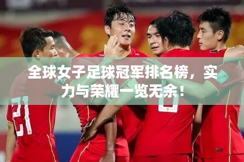 全球女子足球冠軍排名榜，實(shí)力與榮耀一覽無余！