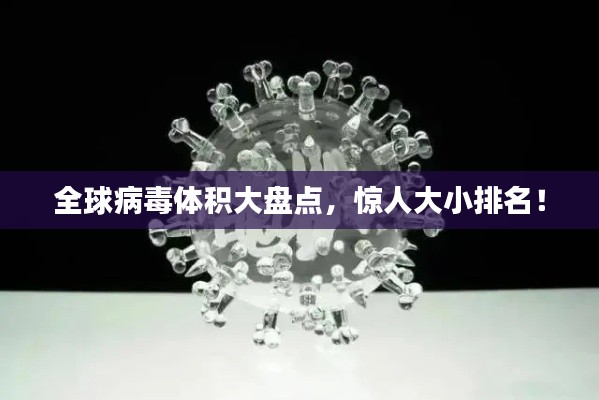全球病毒體積大盤點，驚人大小排名！