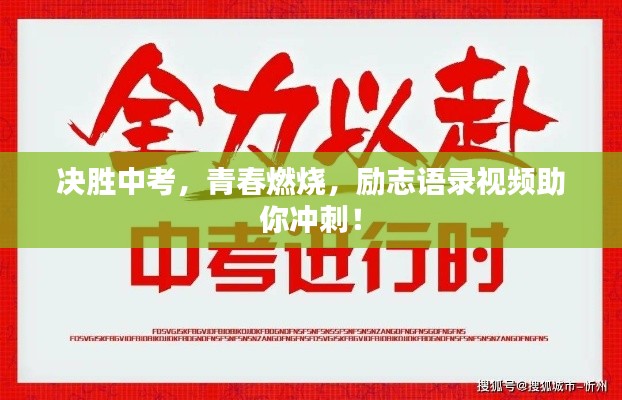 決勝中考，青春燃燒，勵(lì)志語(yǔ)錄視頻助你沖刺！