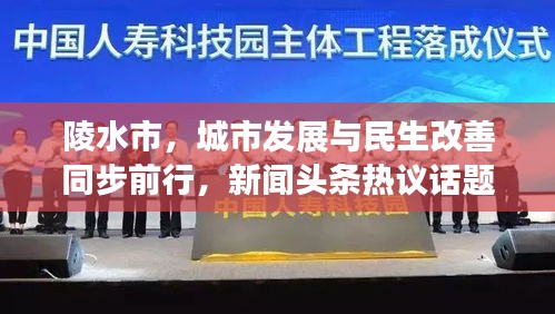陵水市，城市發(fā)展與民生改善同步前行，新聞?lì)^條熱議話題