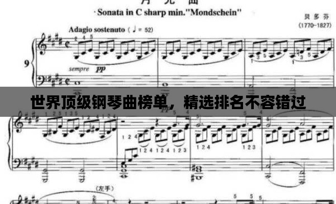 世界頂級(jí)鋼琴曲榜單，精選排名不容錯(cuò)過