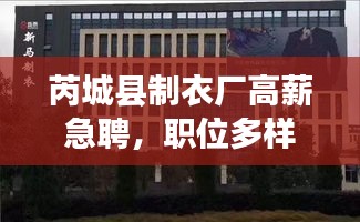 芮城縣制衣廠高薪急聘，職位多樣，不容錯(cuò)過！