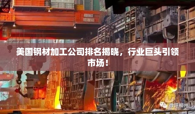 美國鋼材加工公司排名揭曉，行業(yè)巨頭引領(lǐng)市場！