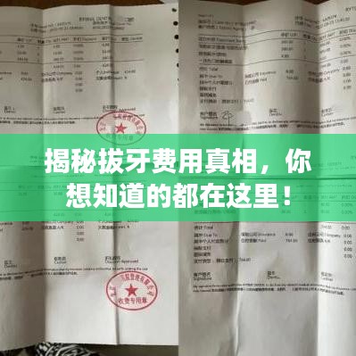 揭秘拔牙費用真相，你想知道的都在這里！