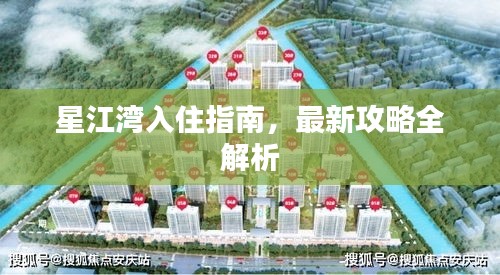 星江灣入住指南，最新攻略全解析