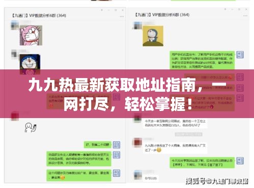 九九熱最新獲取地址指南，一網(wǎng)打盡，輕松掌握！