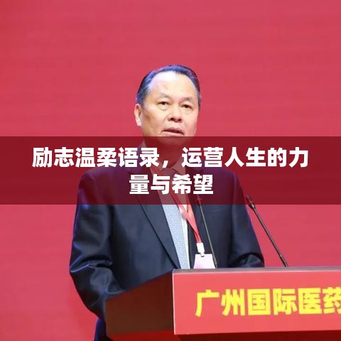 勵(lì)志溫柔語錄，運(yùn)營(yíng)人生的力量與希望