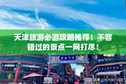 天津旅游必游攻略推薦！不容錯過的景點一網(wǎng)打盡！