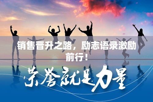 銷(xiāo)售晉升之路，勵(lì)志語(yǔ)錄激勵(lì)前行！