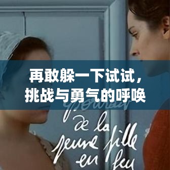 再敢躲一下試試，挑戰(zhàn)與勇氣的呼喚，網(wǎng)盤分享txt全本，不容錯過！