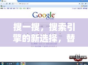 搜一搜，搜索引擎的新選擇，替代百度？