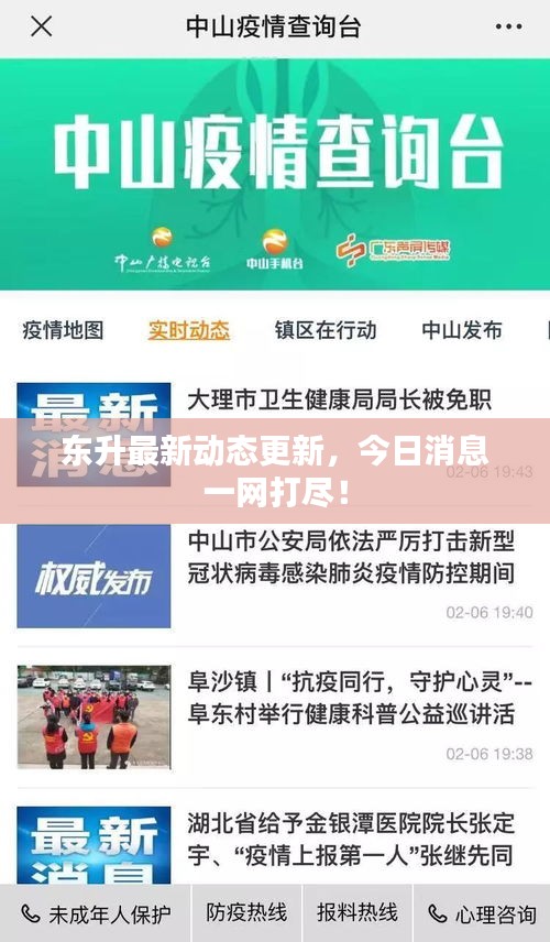 東升最新動態(tài)更新，今日消息一網(wǎng)打盡！