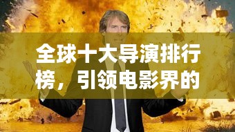全球十大導(dǎo)演排行榜，引領(lǐng)電影界的巔峰巨匠