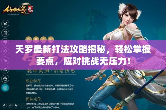 天羅最新打法攻略揭秘，輕松掌握要點(diǎn)，應(yīng)對(duì)挑戰(zhàn)無(wú)壓力！
