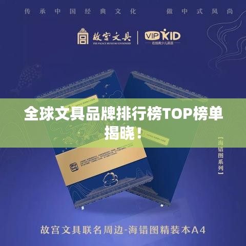 全球文具品牌排行榜TOP榜單揭曉！