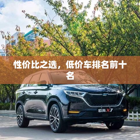 性價比之選，低價車排名前十名