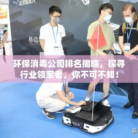 環(huán)保消毒公司排名揭曉，探尋行業(yè)領(lǐng)軍者，你不可不知！
