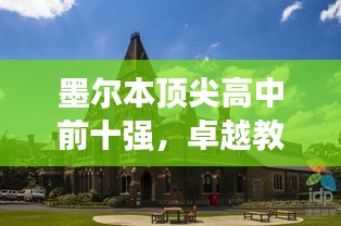 墨爾本頂尖高中前十強(qiáng)，卓越教育的典范之旅