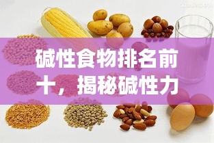堿性食物排名前十，揭秘堿性力量助你健康養(yǎng)生！