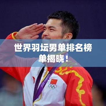 世界羽壇男單排名榜單揭曉！
