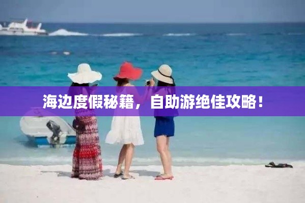 海邊度假秘籍，自助游絕佳攻略！