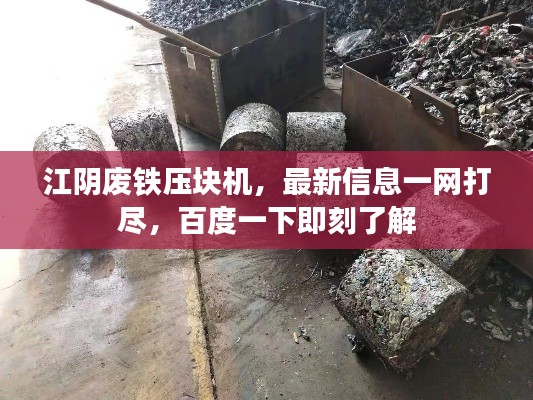 江陰廢鐵壓塊機，最新信息一網打盡，百度一下即刻了解