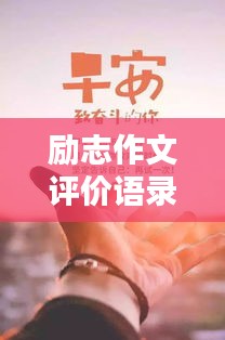 勵(lì)志作文評(píng)價(jià)語(yǔ)錄集錦，激勵(lì)你前行的力量