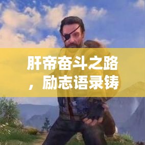 肝帝奮斗之路，勵志語錄鑄就輝煌人生