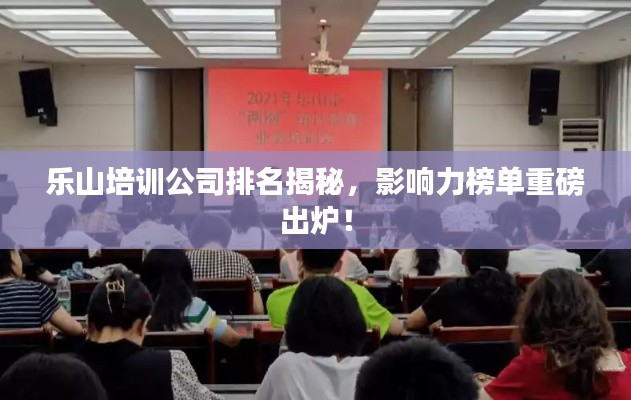 樂山培訓(xùn)公司排名揭秘，影響力榜單重磅出爐！