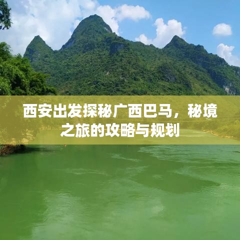 西安出發(fā)探秘廣西巴馬，秘境之旅的攻略與規(guī)劃