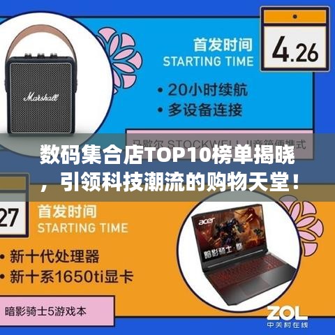 數(shù)碼集合店TOP10榜單揭曉，引領科技潮流的購物天堂！
