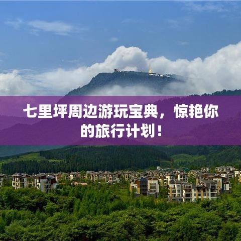 七里坪周邊游玩寶典，驚艷你的旅行計(jì)劃！