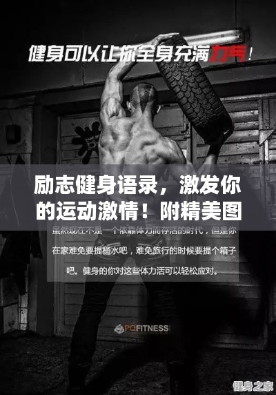勵(lì)志健身語(yǔ)錄，激發(fā)你的運(yùn)動(dòng)激情！附精美圖片
