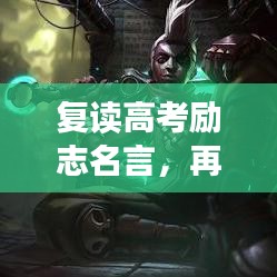 復讀高考勵志名言，再戰(zhàn)巔峰之路，夢想照亮前行方向！