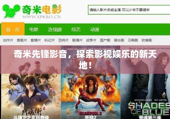 奇米先鋒影音，探索影視娛樂的新天地！
