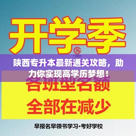 陜西專(zhuān)升本最新通關(guān)攻略，助力你實(shí)現(xiàn)高學(xué)歷夢(mèng)想！