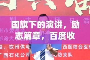 國(guó)旗下的演講，勵(lì)志篇章，百度收錄的震撼標(biāo)題