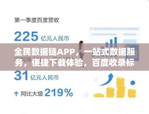 全民數(shù)據(jù)鏈APP，一站式數(shù)據(jù)服務(wù)，便捷下載體驗，百度收錄標(biāo)準(zhǔn)標(biāo)題