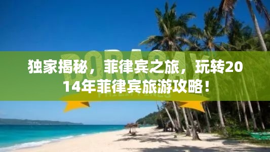 獨(dú)家揭秘，菲律賓之旅，玩轉(zhuǎn)2014年菲律賓旅游攻略！