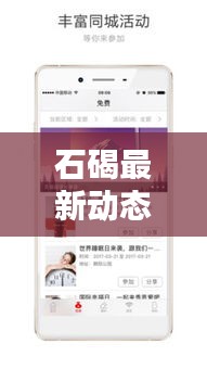 石碣最新動(dòng)態(tài)速遞，地方新聞?lì)^條，資訊全掌握